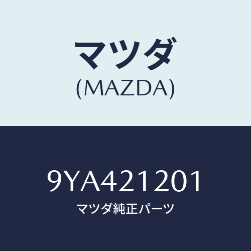 マツダ(MAZDA) ボルトフランジ/車種共通部品/コントロールバルブ/マツダ純正部品/9YA421201(9YA4-21-201)