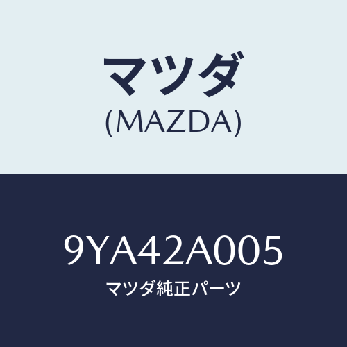 マツダ(MAZDA) ボルト/車種共通部品/複数個所使用/マツダ純正部品/9YA42A005(9YA4-2A-005)