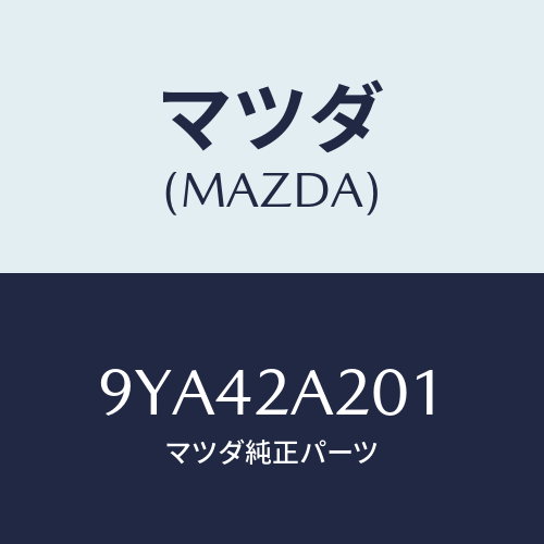 マツダ(MAZDA) ボルトフランジ/車種共通部品/複数個所使用/マツダ純正部品/9YA42A201(9YA4-2A-201)
