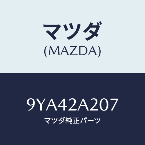 マツダ(MAZDA) ボルト/車種共通部品/複数個所使用/マツダ純正部品/9YA42A207(9YA4-2A-207)