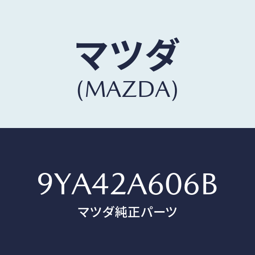 マツダ(MAZDA) ボルト/車種共通部品/複数個所使用/マツダ純正部品/9YA42A606B(9YA4-2A-606B)