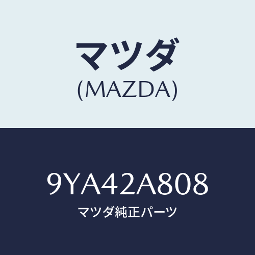 マツダ(MAZDA) ボルト/車種共通部品/複数個所使用/マツダ純正部品/9YA42A808(9YA4-2A-808)