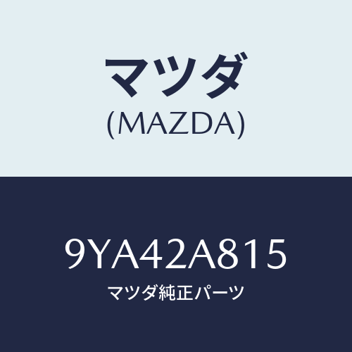 マツダ(MAZDA) ボルト/車種共通部品/複数個所使用/マツダ純正部品/9YA42A815(9YA4-2A-815)