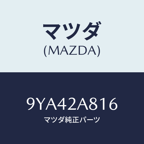 マツダ(MAZDA) ボルトフランジ/車種共通部品/複数個所使用/マツダ純正部品/9YA42A816(9YA4-2A-816)