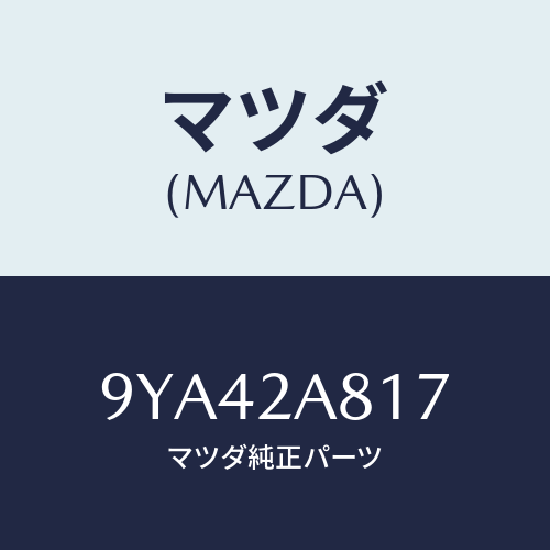 マツダ(MAZDA) ボルトフランジ/車種共通部品/複数個所使用/マツダ純正部品/9YA42A817(9YA4-2A-817)