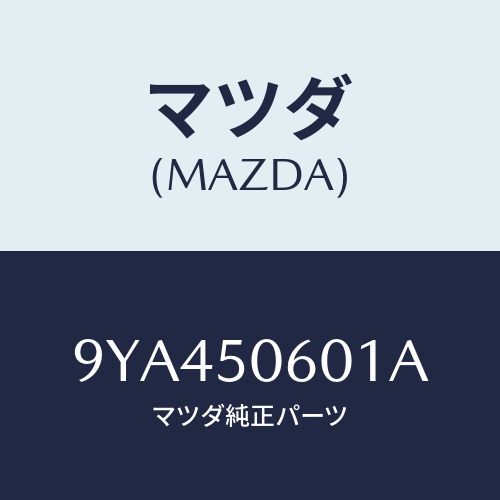 マツダ(MAZDA) スクリユー/車種共通部品/バンパー/マツダ純正部品/9YA450601A(9YA4-50-601A)