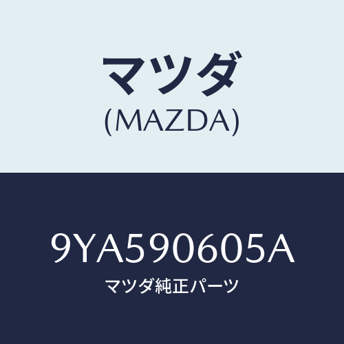 マツダ(MAZDA) ボルト/車種共通部品/複数個所使用/マツダ純正部品/9YA590605A(9YA5-90-605A)