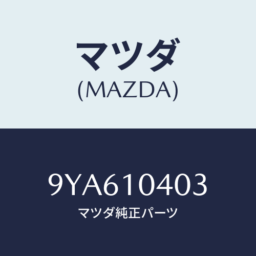 マツダ(MAZDA) スクリユータツピング/車種共通部品/シリンダー/マツダ純正部品/9YA610403(9YA6-10-403)