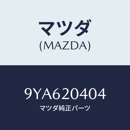 マツダ(MAZDA) スクリユー/車種共通部品/コンバーター関連/マツダ純正部品/9YA620404(9YA6-20-404)