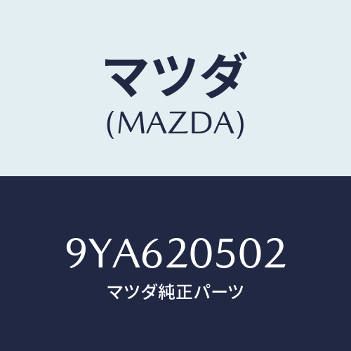 マツダ(MAZDA) スクリユー/車種共通部品/コンバーター関連/マツダ純正部品/9YA620502(9YA6-20-502)