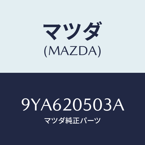 マツダ(MAZDA) スクリユー/車種共通部品/コンバーター関連/マツダ純正部品/9YA620503A(9YA6-20-503A)