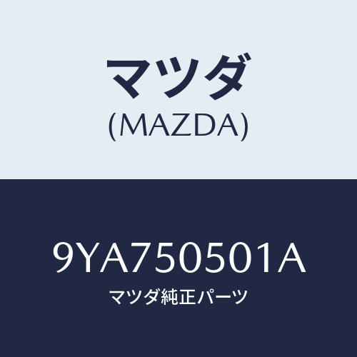 マツダ(MAZDA) スクリユータツピング/車種共通部品/バンパー/マツダ純正部品/9YA750501A(9YA7-50-501A)