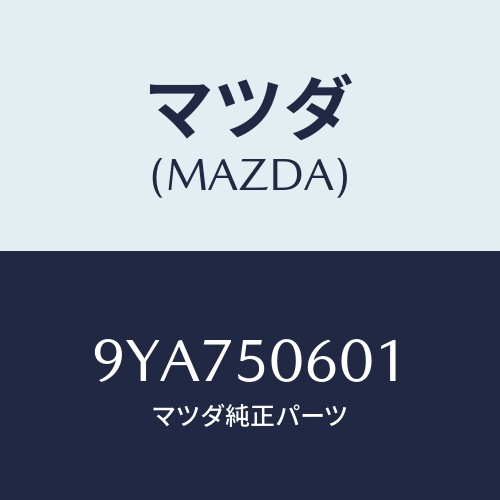 マツダ(MAZDA) ボルト/車種共通部品/バンパー/マツダ純正部品/9YA750601(9YA7-50-601)