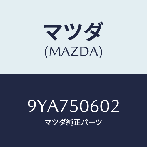 マツダ(MAZDA) スクリユータツピング/車種共通部品/バンパー/マツダ純正部品/9YA750602(9YA7-50-602)