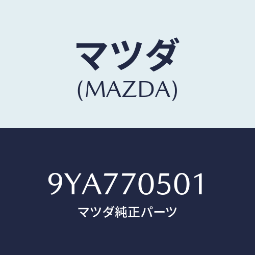 マツダ(MAZDA) スクリユータツピング/車種共通部品/リアフェンダー/マツダ純正部品/9YA770501(9YA7-70-501)