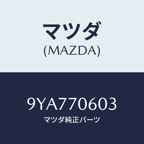 マツダ(MAZDA) ボルト/車種共通部品/リアフェンダー/マツダ純正部品/9YA770603(9YA7-70-603)