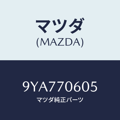 マツダ(MAZDA) ボルト/車種共通部品/リアフェンダー/マツダ純正部品/9YA770605(9YA7-70-605)