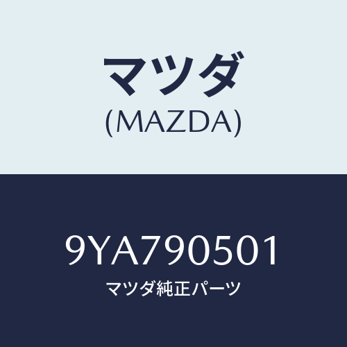 マツダ(MAZDA) スクリユータツピング/車種共通部品/複数個所使用/マツダ純正部品/9YA790501(9YA7-90-501)
