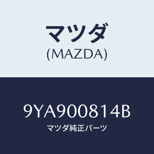 マツダ(MAZDA) スタツド/車種共通部品/エンジン系/マツダ純正部品/9YA900814B(9YA9-00-814B)