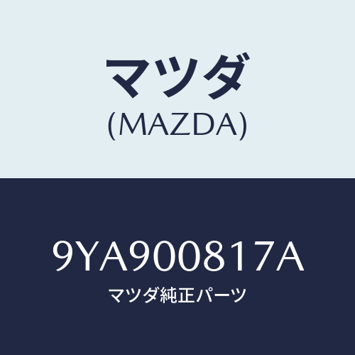 マツダ(MAZDA) スタツド/車種共通部品/エンジン系/マツダ純正部品/9YA900817A(9YA9-00-817A)