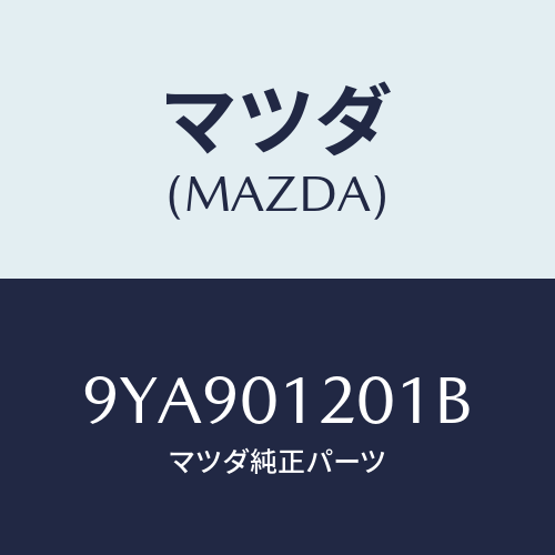マツダ(MAZDA) スタツド/車種共通部品/エンジン系/マツダ純正部品/9YA901201B(9YA9-01-201B)