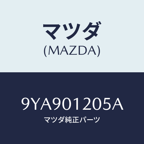 マツダ(MAZDA) スタツド/車種共通部品/エンジン系/マツダ純正部品/9YA901205A(9YA9-01-205A)