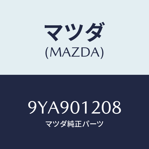 マツダ(MAZDA) スタツド/車種共通部品/エンジン系/マツダ純正部品/9YA901208(9YA9-01-208)