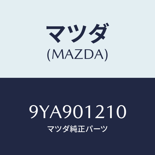 マツダ(MAZDA) スタツド/車種共通部品/エンジン系/マツダ純正部品/9YA901210(9YA9-01-210)