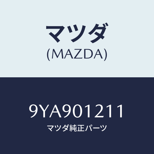 マツダ(MAZDA) スタツド/車種共通部品/エンジン系/マツダ純正部品/9YA901211(9YA9-01-211)