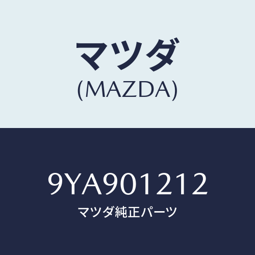 マツダ(MAZDA) スタツド/車種共通部品/エンジン系/マツダ純正部品/9YA901212(9YA9-01-212)