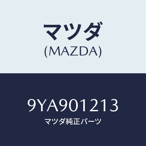 マツダ(MAZDA) スタツド/車種共通部品/エンジン系/マツダ純正部品/9YA901213(9YA9-01-213)
