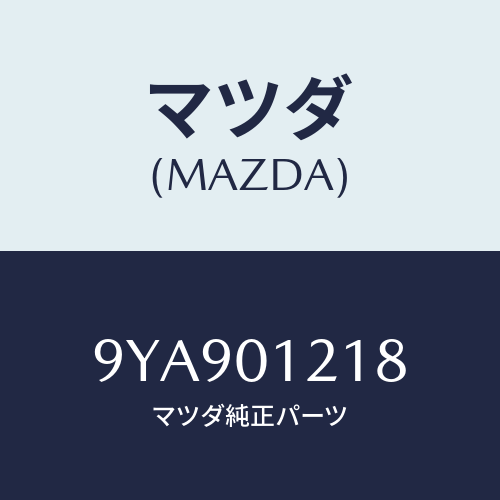 マツダ(MAZDA) スタツド/車種共通部品/エンジン系/マツダ純正部品/9YA901218(9YA9-01-218)