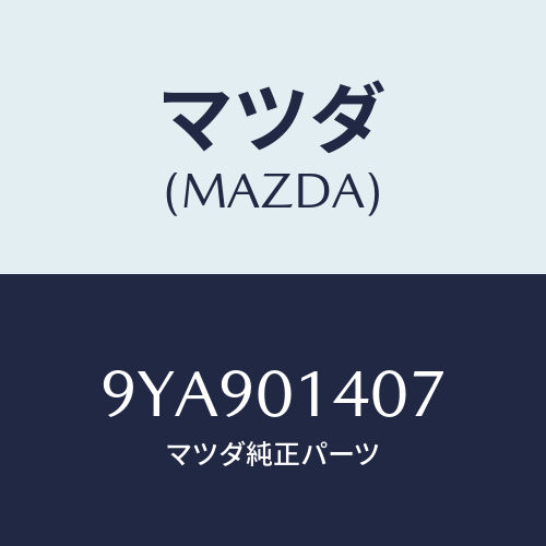 マツダ(MAZDA) スタツド/車種共通部品/エンジン系/マツダ純正部品/9YA901407(9YA9-01-407)