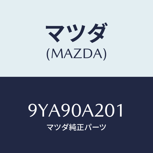 マツダ(MAZDA) スタツド/車種共通部品/エンジン系/マツダ純正部品/9YA90A201(9YA9-0A-201)