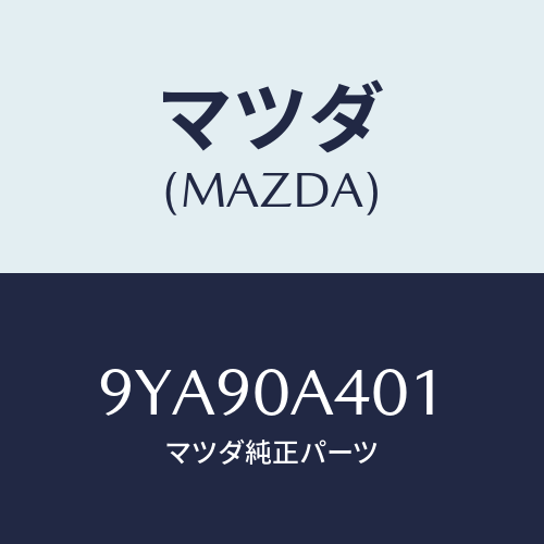 マツダ(MAZDA) スタツド/車種共通部品/エンジン系/マツダ純正部品/9YA90A401(9YA9-0A-401)
