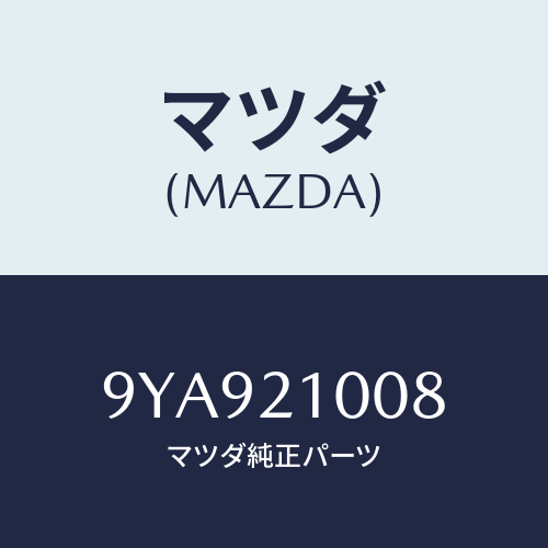 マツダ(MAZDA) スタツド/車種共通部品/コントロールバルブ/マツダ純正部品/9YA921008(9YA9-21-008)