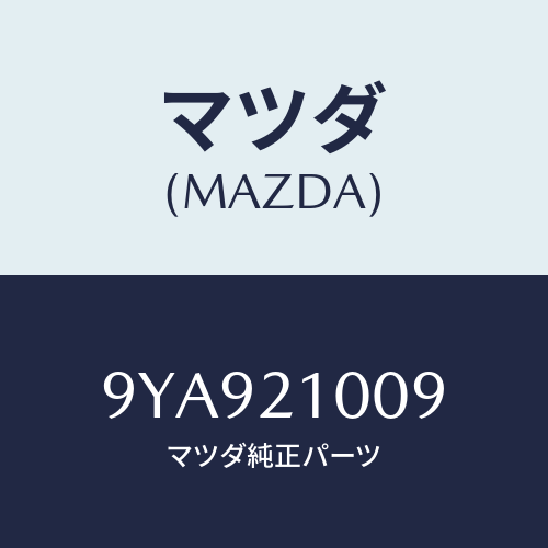 マツダ(MAZDA) スタツド/車種共通部品/コントロールバルブ/マツダ純正部品/9YA921009(9YA9-21-009)