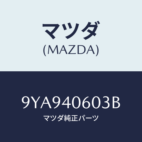 マツダ(MAZDA) ボルト/車種共通部品/エグゾーストシステム/マツダ純正部品/9YA940603B(9YA9-40-603B)