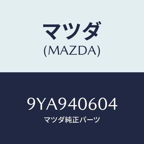 マツダ(MAZDA) ボルト/車種共通部品/エグゾーストシステム/マツダ純正部品/9YA940604(9YA9-40-604)