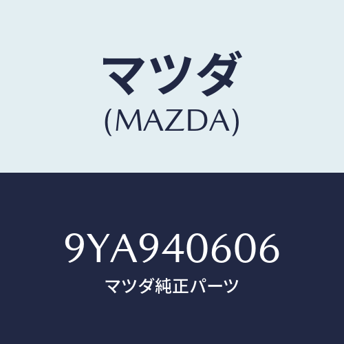 マツダ(MAZDA) ボルト/車種共通部品/エグゾーストシステム/マツダ純正部品/9YA940606(9YA9-40-606)