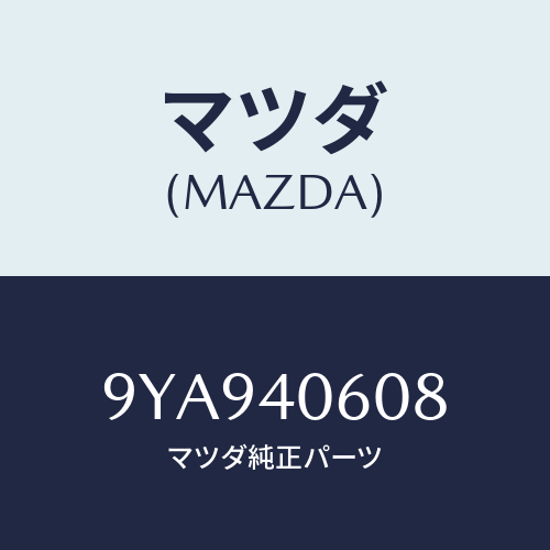 マツダ(MAZDA) ボルト/車種共通部品/エグゾーストシステム/マツダ純正部品/9YA940608(9YA9-40-608)