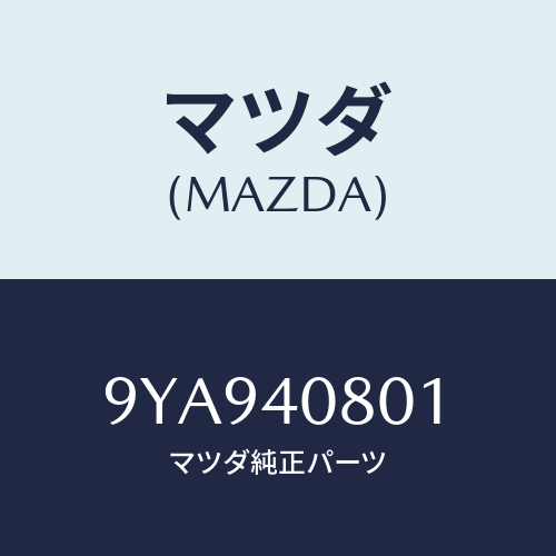 マツダ(MAZDA) ボルト/車種共通部品/エグゾーストシステム/マツダ純正部品/9YA940801(9YA9-40-801)