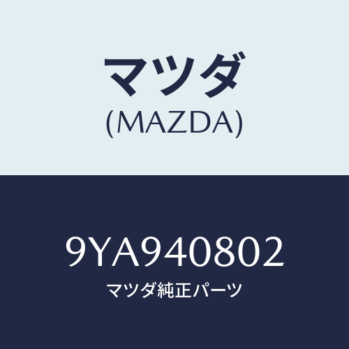 マツダ(MAZDA) ボルト/車種共通部品/エグゾーストシステム/マツダ純正部品/9YA940802(9YA9-40-802)