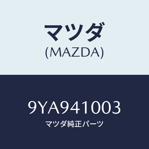 マツダ(MAZDA) ボルト/車種共通部品/アクセルコントロールシステム/マツダ純正部品/9YA941003(9YA9-41-003)