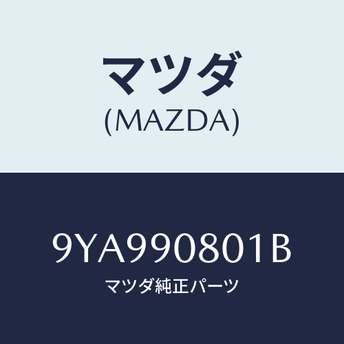 マツダ(MAZDA) ボルト/車種共通部品/複数個所使用/マツダ純正部品/9YA990801B(9YA9-90-801B)