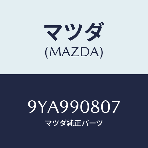 マツダ(MAZDA) ボルト/車種共通部品/複数個所使用/マツダ純正部品/9YA990807(9YA9-90-807)