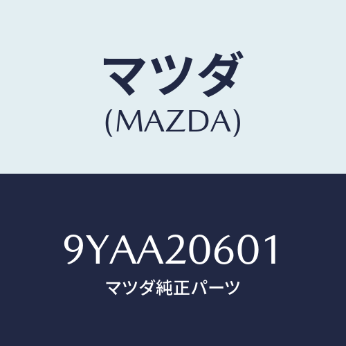マツダ(MAZDA) ボルト/車種共通部品/コンバーター関連/マツダ純正部品/9YAA20601(9YAA-20-601)