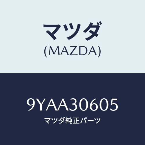 マツダ(MAZDA) ボルト/車種共通部品/ハイブリッド関連/マツダ純正部品/9YAA30605(9YAA-30-605)