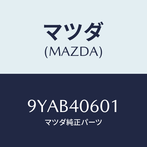 マツダ(MAZDA) ボルト/車種共通部品/エグゾーストシステム/マツダ純正部品/9YAB40601(9YAB-40-601)