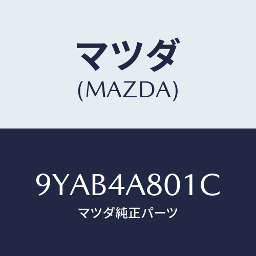 マツダ(MAZDA) スクリユー/車種共通部品/マツダ純正部品/9YAB4A801C(9YAB-4A-801C)